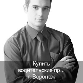 Легальные ВУ в г. Воронеж (Купить водительские права категории B в Воронеже — Зеркала документы) - инструктор Алексей 12